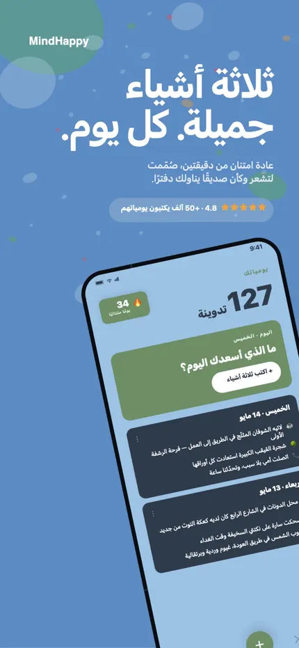 الشاشة الرئيسية في MindHappy وفيها أشياء اليوم الجميلة الثلاثة