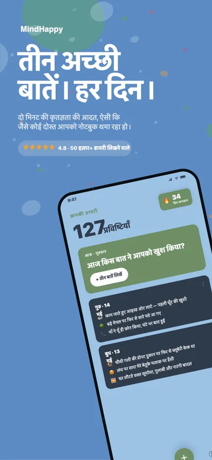 MindHappy की होम स्क्रीन, जिसमें आज की तीन अच्छी बातें दिख रही हैं